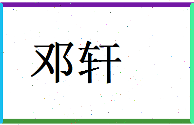 「邓轩」姓名分数83分-邓轩名字评分解析-第1张图片