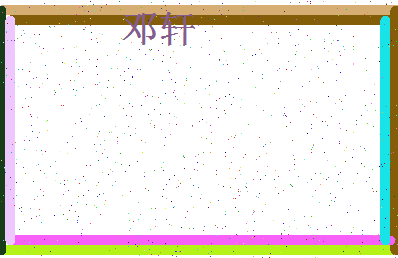 「邓轩」姓名分数83分-邓轩名字评分解析-第4张图片