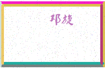 「邓旋」姓名分数72分-邓旋名字评分解析-第4张图片