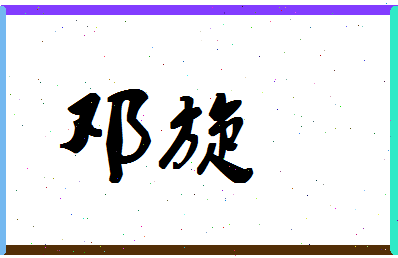 「邓旋」姓名分数72分-邓旋名字评分解析-第1张图片