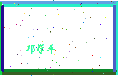 「邓学平」姓名分数85分-邓学平名字评分解析-第4张图片