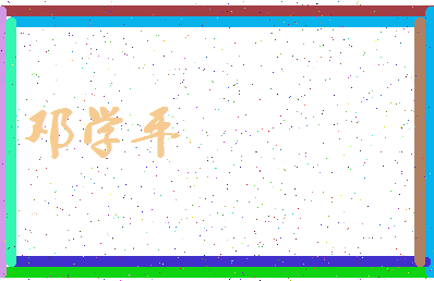 「邓学平」姓名分数85分-邓学平名字评分解析-第3张图片