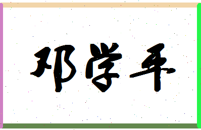 「邓学平」姓名分数85分-邓学平名字评分解析