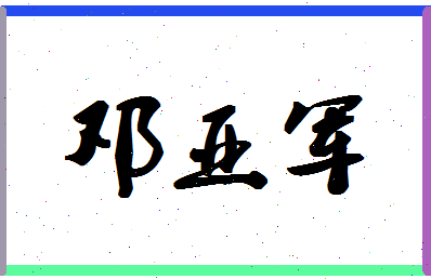 「邓亚军」姓名分数73分-邓亚军名字评分解析-第1张图片