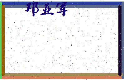 「邓亚军」姓名分数73分-邓亚军名字评分解析-第3张图片