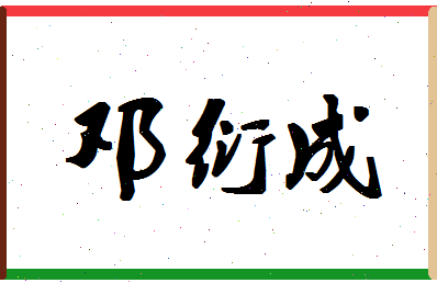 「邓衍成」姓名分数93分-邓衍成名字评分解析-第1张图片