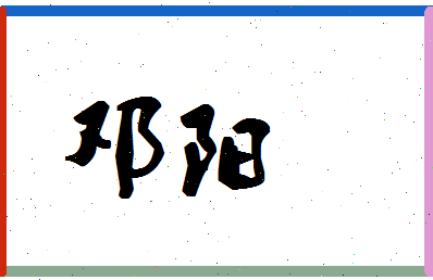「邓阳」姓名分数80分-邓阳名字评分解析-第1张图片
