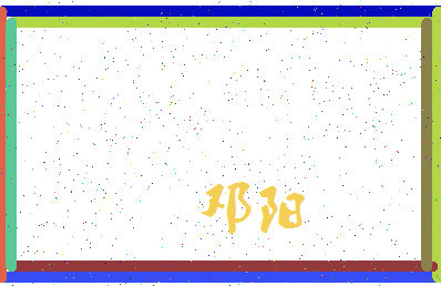 「邓阳」姓名分数80分-邓阳名字评分解析-第3张图片