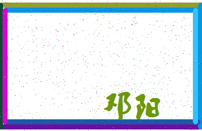 「邓阳」姓名分数80分-邓阳名字评分解析-第4张图片
