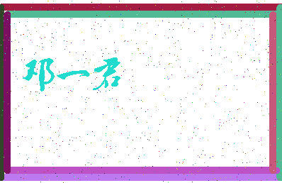 「邓一君」姓名分数74分-邓一君名字评分解析-第3张图片