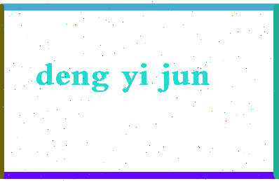 「邓一君」姓名分数74分-邓一君名字评分解析-第2张图片
