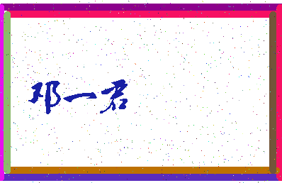 「邓一君」姓名分数74分-邓一君名字评分解析-第4张图片
