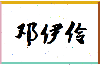 「邓伊伶」姓名分数93分-邓伊伶名字评分解析