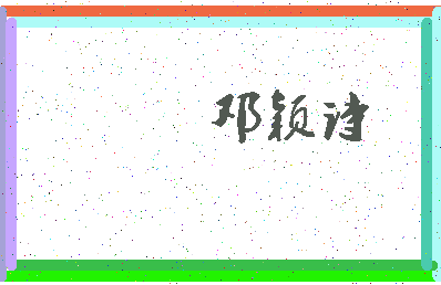 「邓颖诗」姓名分数83分-邓颖诗名字评分解析-第3张图片