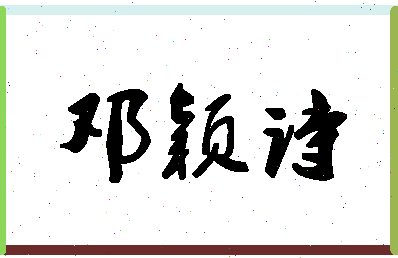 「邓颖诗」姓名分数83分-邓颖诗名字评分解析