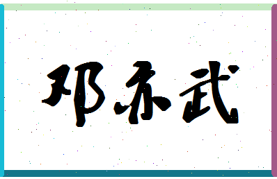 「邓亦武」姓名分数70分-邓亦武名字评分解析-第1张图片