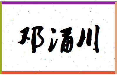 「邓涌川」姓名分数70分-邓涌川名字评分解析