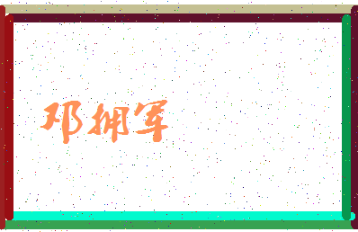 「邓拥军」姓名分数70分-邓拥军名字评分解析-第4张图片