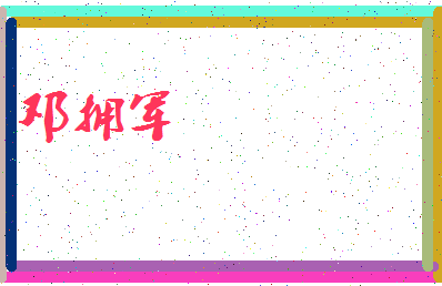 「邓拥军」姓名分数70分-邓拥军名字评分解析-第3张图片