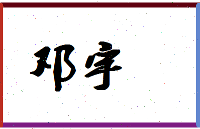 「邓宇」姓名分数80分-邓宇名字评分解析
