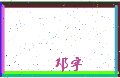 「邓宇」姓名分数80分-邓宇名字评分解析-第3张图片