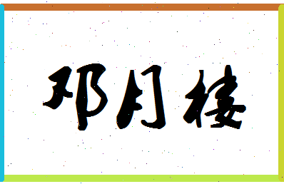 「邓月楼」姓名分数82分-邓月楼名字评分解析