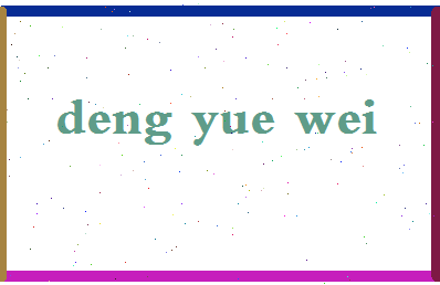 「邓月薇」姓名分数70分-邓月薇名字评分解析-第2张图片
