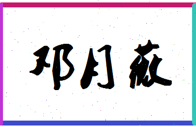 「邓月薇」姓名分数70分-邓月薇名字评分解析