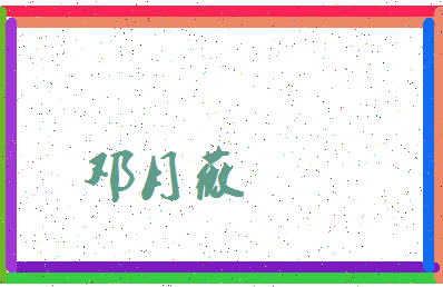 「邓月薇」姓名分数70分-邓月薇名字评分解析-第3张图片