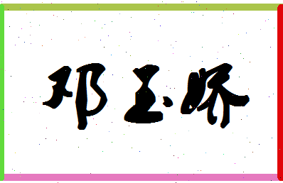 「邓玉娇」姓名分数82分-邓玉娇名字评分解析-第1张图片