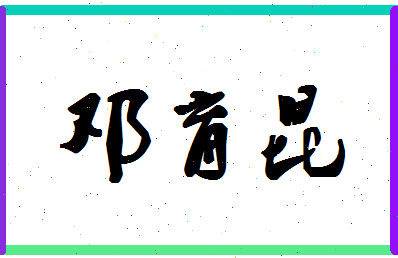 「邓育昆」姓名分数80分-邓育昆名字评分解析-第1张图片