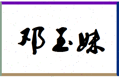 「邓玉妹」姓名分数78分-邓玉妹名字评分解析