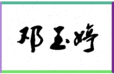 「邓玉婷」姓名分数88分-邓玉婷名字评分解析