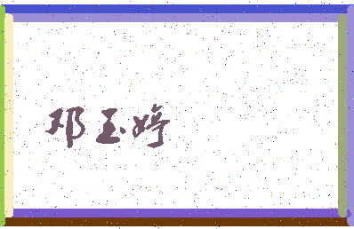「邓玉婷」姓名分数88分-邓玉婷名字评分解析-第3张图片
