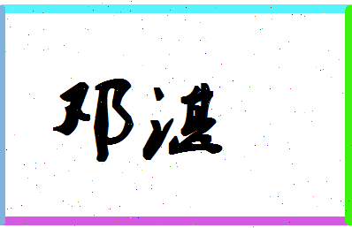 「邓湛」姓名分数75分-邓湛名字评分解析-第1张图片