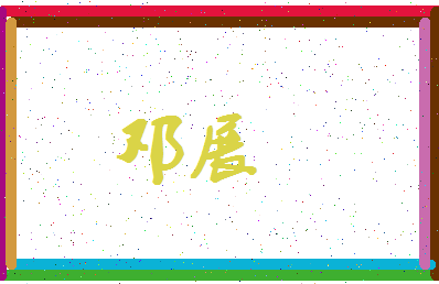 「邓展」姓名分数83分-邓展名字评分解析-第4张图片