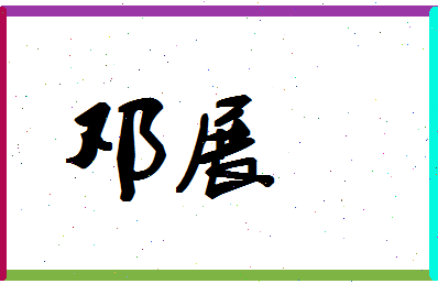 「邓展」姓名分数83分-邓展名字评分解析