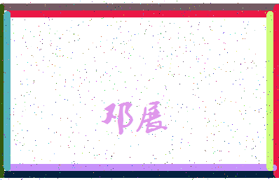 「邓展」姓名分数83分-邓展名字评分解析-第3张图片