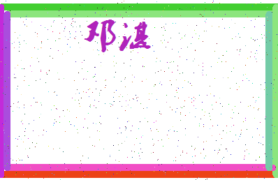 「邓湛」姓名分数75分-邓湛名字评分解析-第3张图片