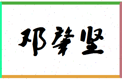 「邓肇坚」姓名分数75分-邓肇坚名字评分解析-第1张图片