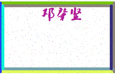 「邓肇坚」姓名分数75分-邓肇坚名字评分解析-第3张图片