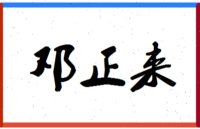 「邓正来」姓名分数78分-邓正来名字评分解析