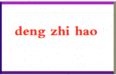 「邓志浩」姓名分数72分-邓志浩名字评分解析-第2张图片