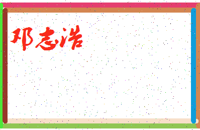 「邓志浩」姓名分数72分-邓志浩名字评分解析-第3张图片