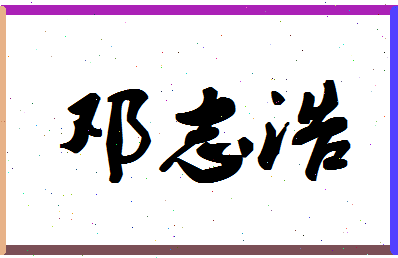 「邓志浩」姓名分数72分-邓志浩名字评分解析