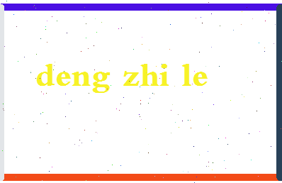 「邓志乐」姓名分数74分-邓志乐名字评分解析-第2张图片