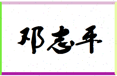 「邓志平」姓名分数74分-邓志平名字评分解析