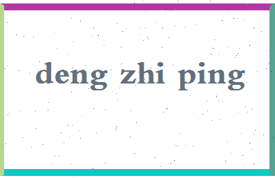 「邓志平」姓名分数74分-邓志平名字评分解析-第2张图片