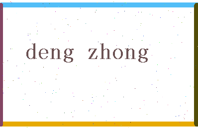 「邓忠」姓名分数54分-邓忠名字评分解析-第2张图片