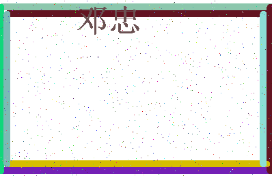 「邓忠」姓名分数54分-邓忠名字评分解析-第3张图片